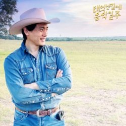 Teo Yoo - Texas Summer Cover