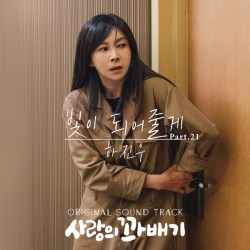Ha Jin Woo - 빛이 되어줄게 (I'll be your light) (OST Love Twist Part.21) Cover