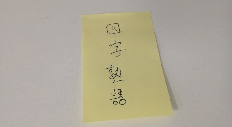 有名な四字熟語 Since 19 有名な四字熟語 Since 19