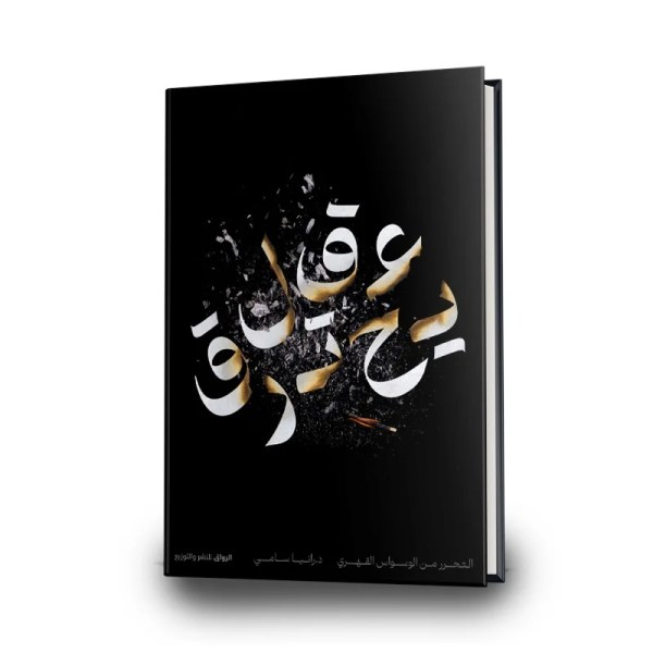 كتاب عقل يحترق| تأليف : رانيا سامي | إصدار : الرواق للنشر والتوزيع.