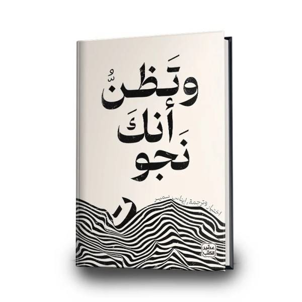 كتاب وتظن أنك نجوت | تأليف مجموعة مؤلفين | عصير الكتب للترجمة والنشر والتوزيع