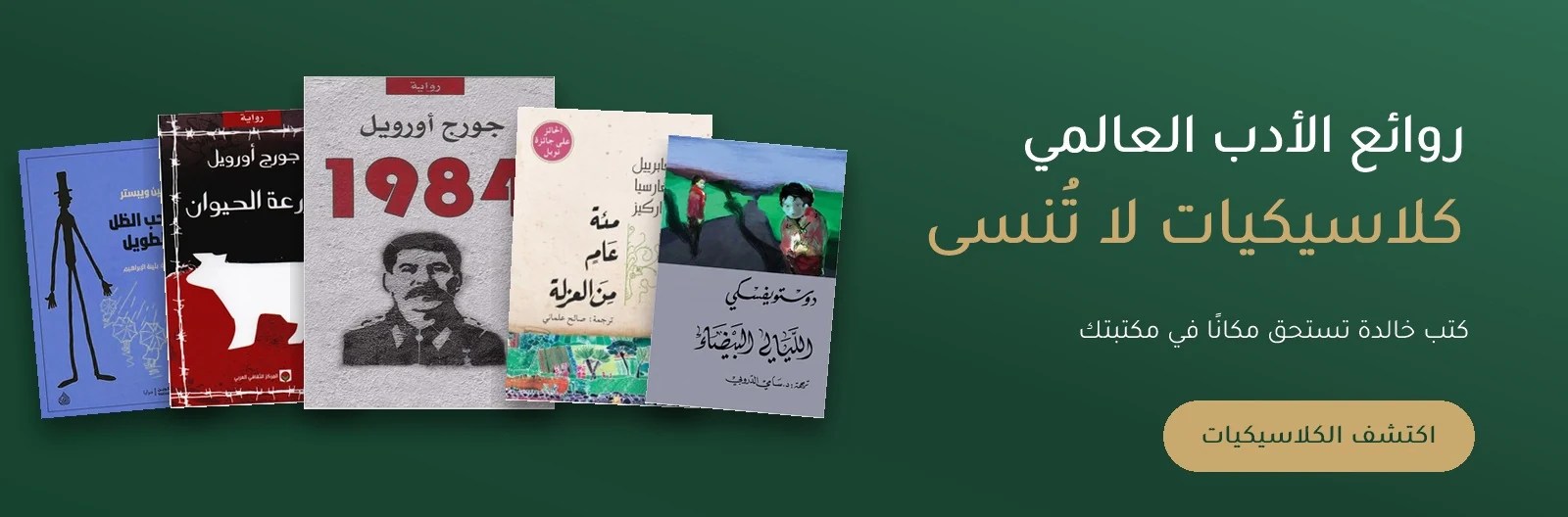 كلاسيكيات عالمية — روائع الأدب العالمي