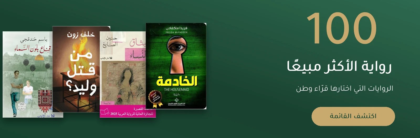 100 رواية الأكثر مبيعاً في وطن الكتب