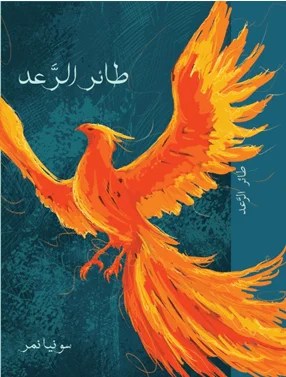 غلاف كتاب طائر الرعد — الجزء الأول — سونيا نمر — مؤسسة تامر