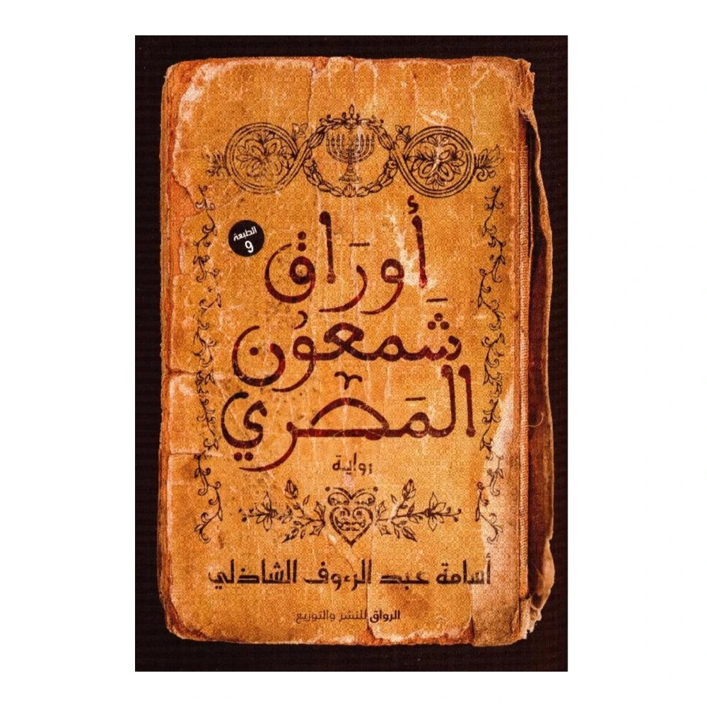 غلاف رواية أوراق شمعون المصري - أسامة عبد الرءوف الشاذلي - الرواق