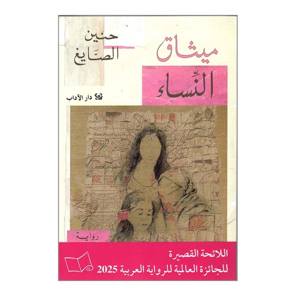 غلاف رواية ميثاق النساء - حنين الصايغ - دار الآداب