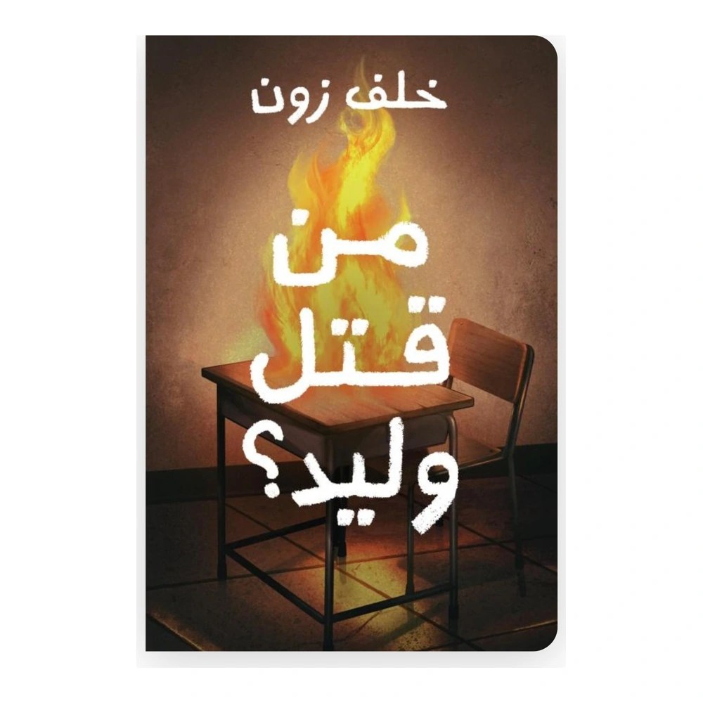 غلاف رواية من قتل وليد؟ - خلف زون