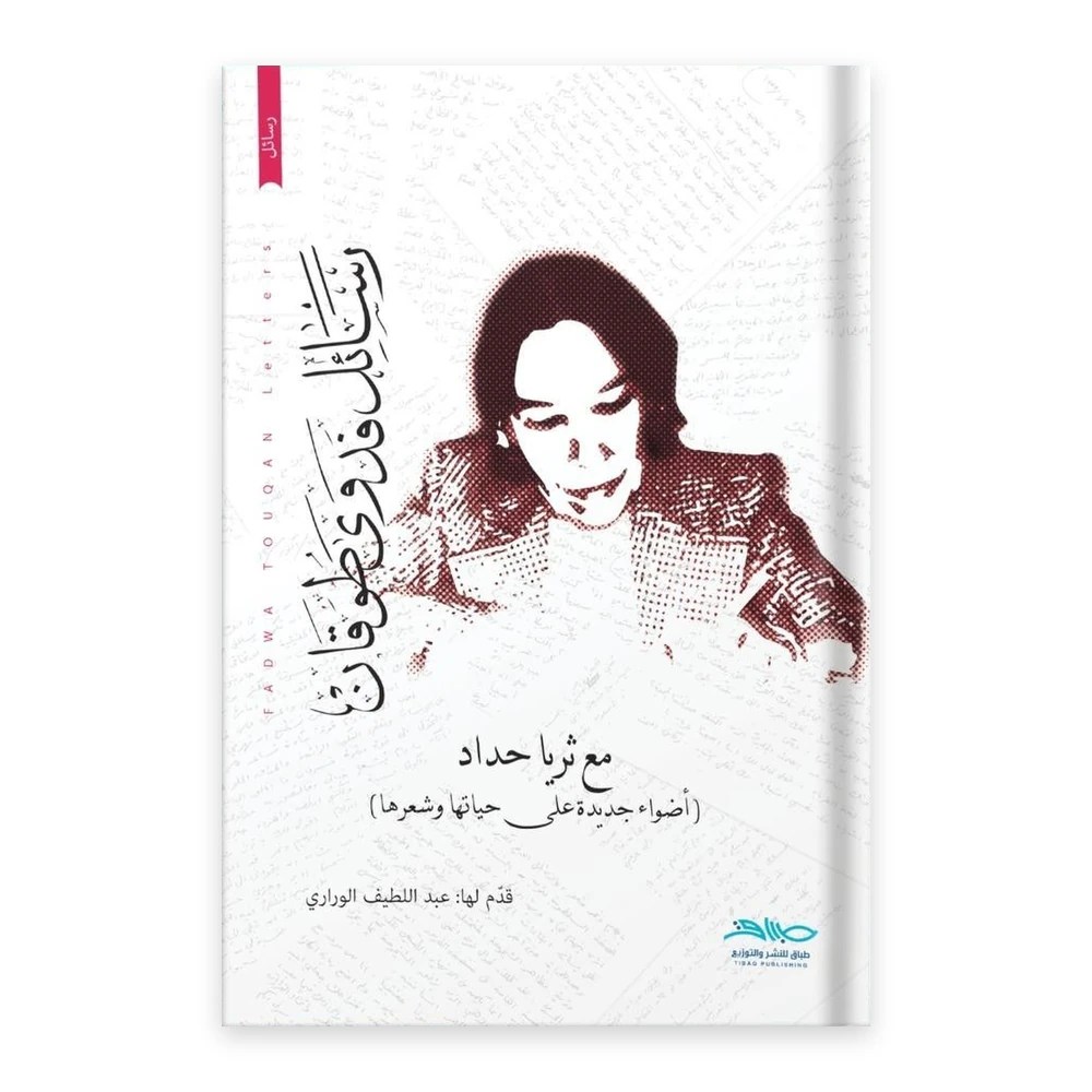 غلاف رسائل فدوى طوقان مع ثريا حداد - دار طباق