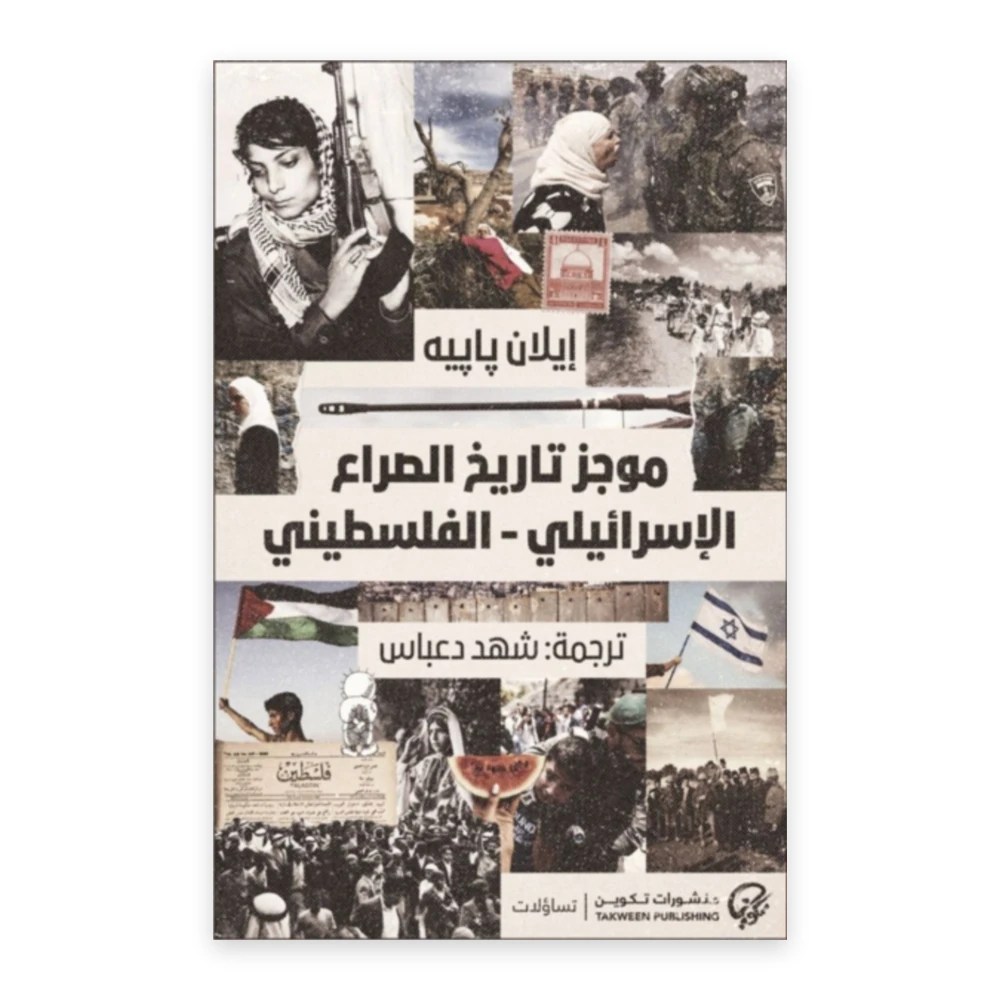 غلاف كتاب موجز تاريخ الصراع الإسرائيلي الفلسطيني - إيلان بابيه - منشورات تكوين