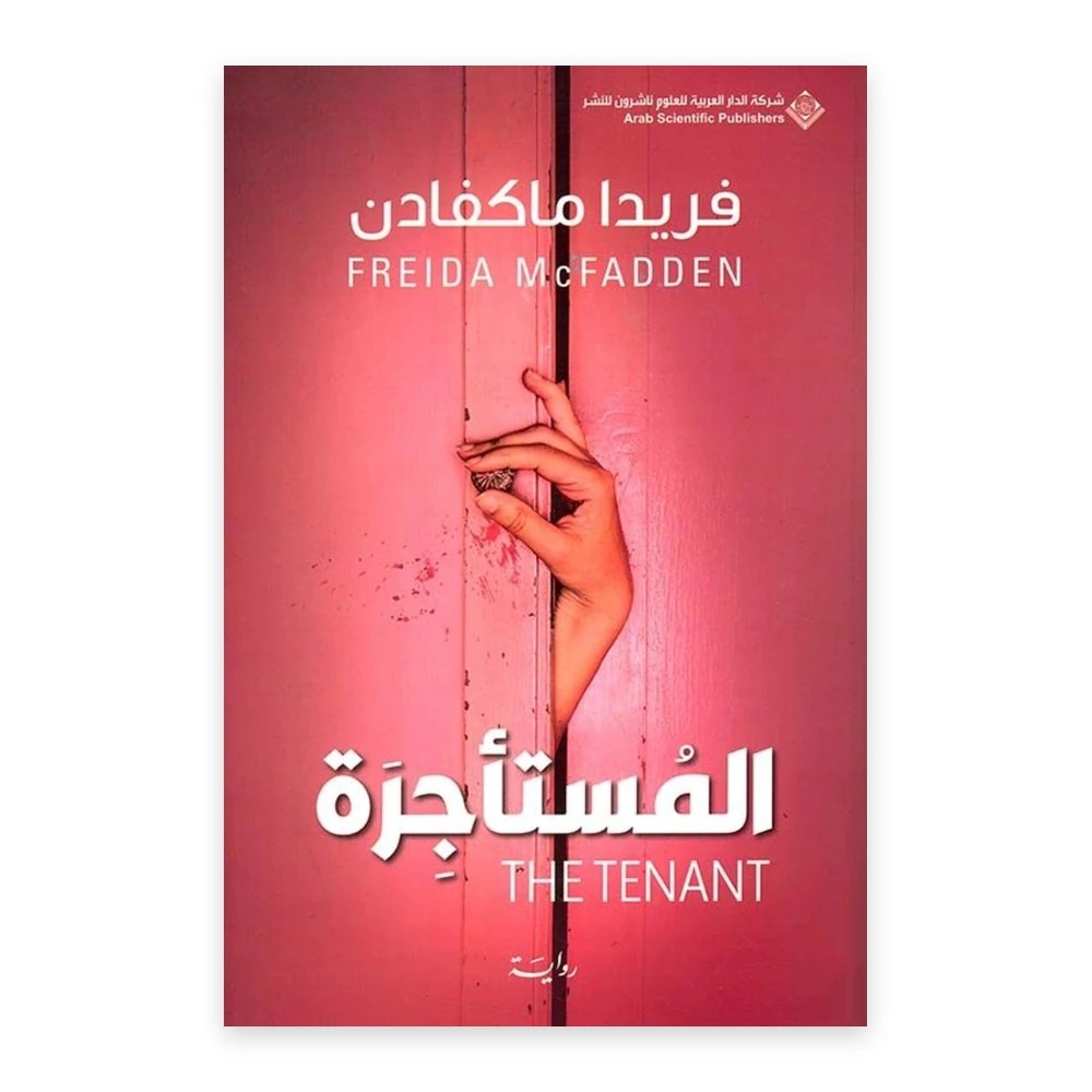 غلاف رواية المستأجرة The Tenant - فريدا ماكفادن - الدار العربية للعلوم ناشرون
