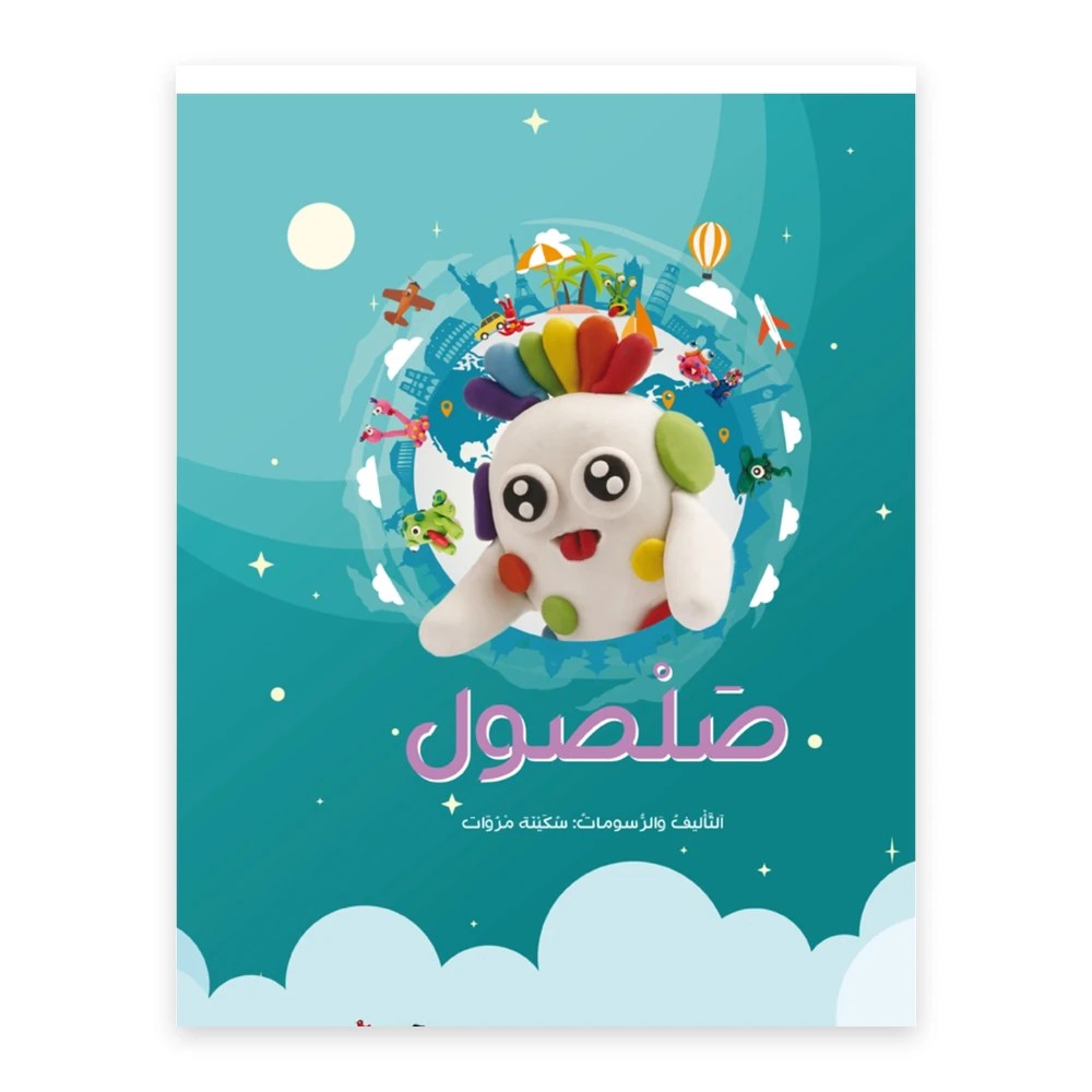غلاف قصة صلصول - تأليف: سكينة مروّات - دفيئة حكايا