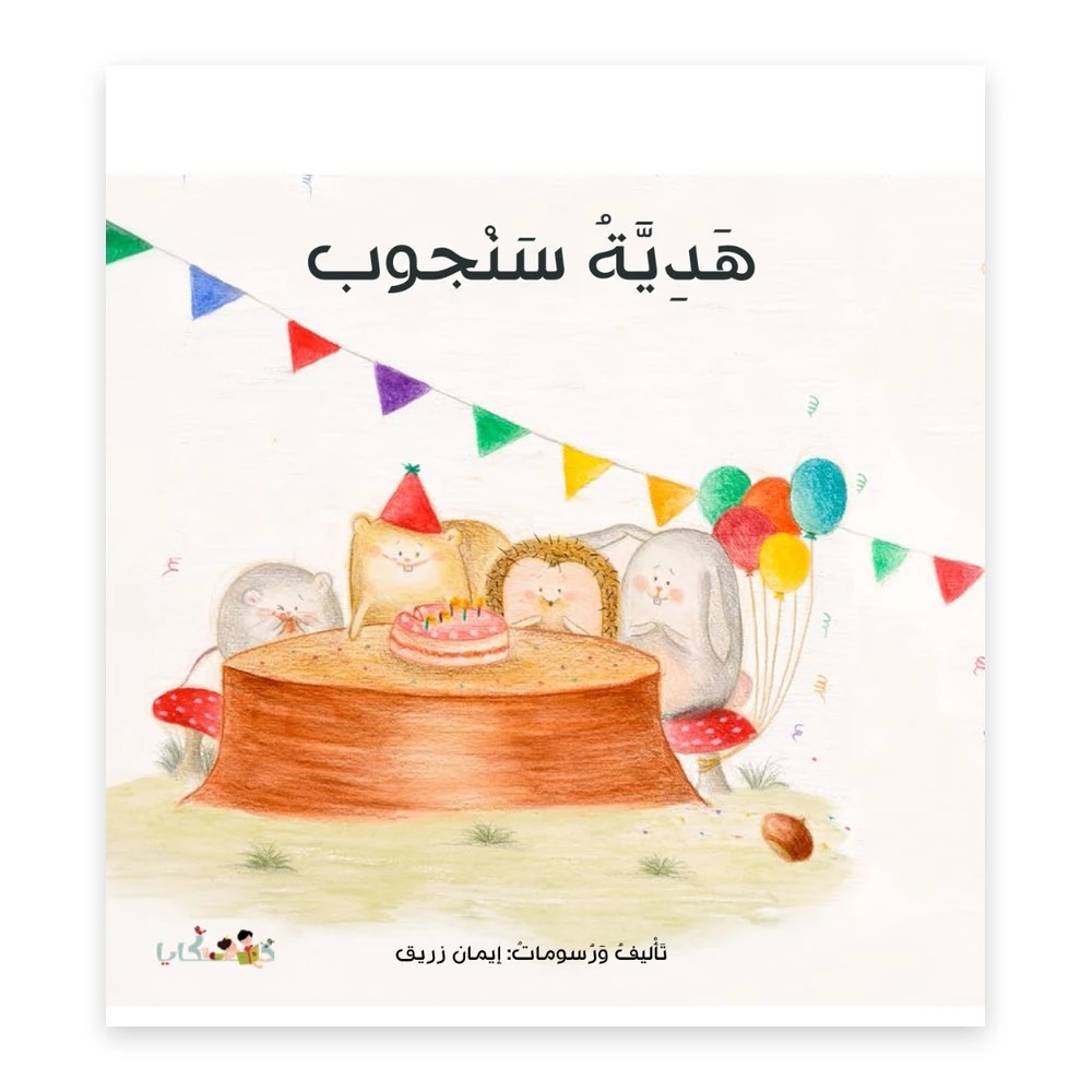 غلاف هدية سنجوب - تأليف إيمان زريق - دفيئة حكايا