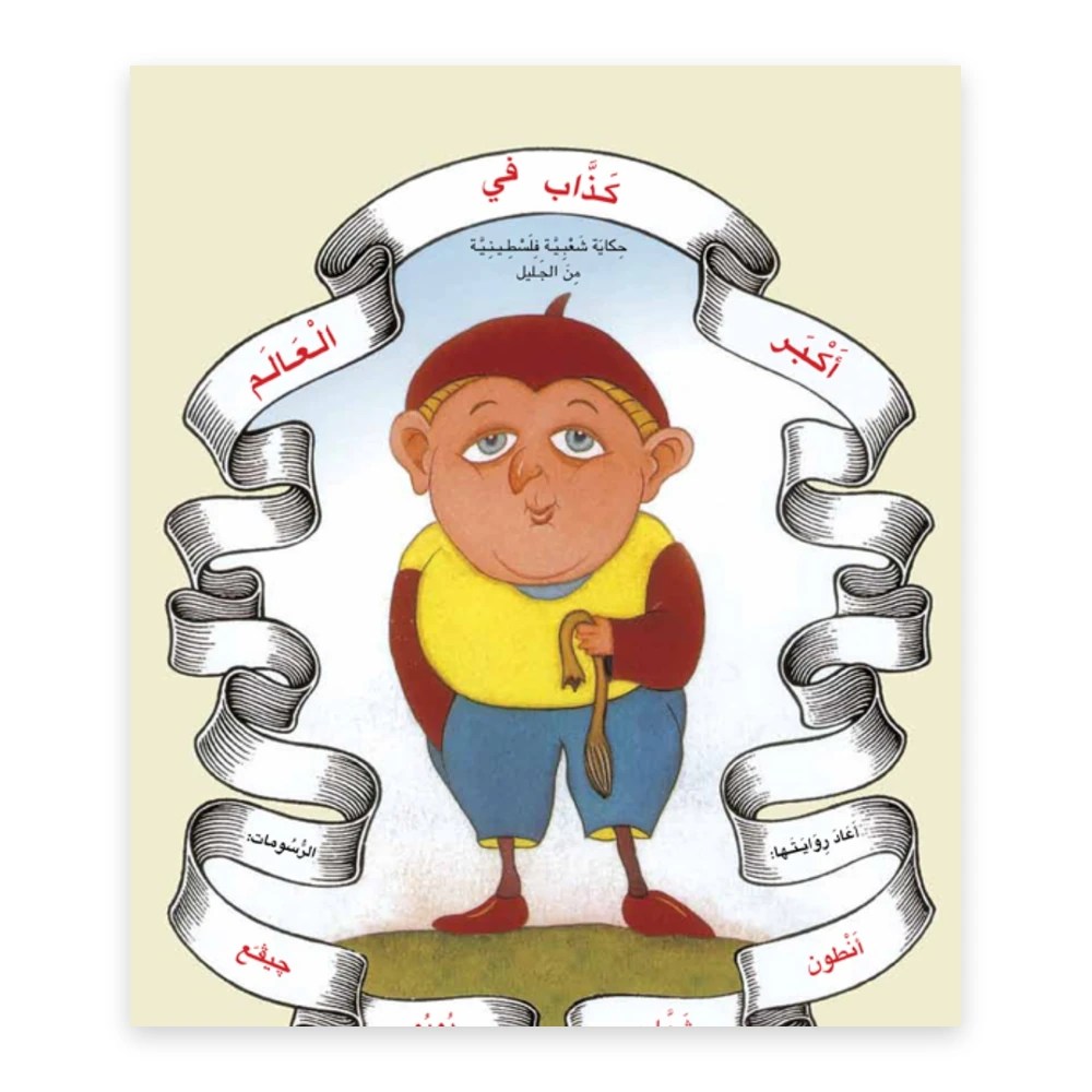غلاف قصة أكبر كذّاب في العالم - تأليف: أنطون شمّاس - دفيئة حكايا