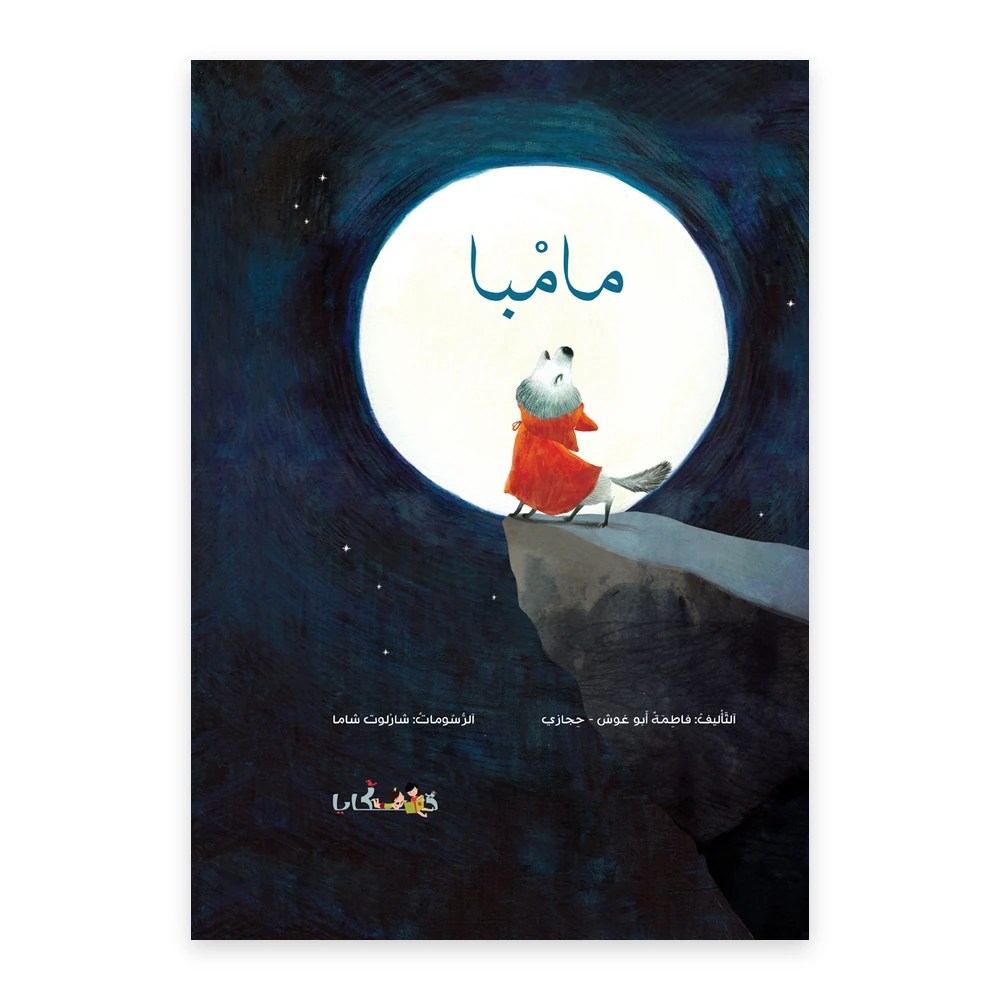 غلاف قصة مامبا - تأليف : فاطمة أبو غوش - حجازي - رسومات : شارلوت شاما - دفيئة حكايا
