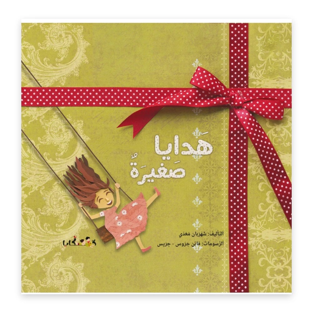 غلاف قصة هدايا صغيرة - تأليف : شهربان معدي - رسومات : فاتن جروس – جريس - دفيئة حكايا