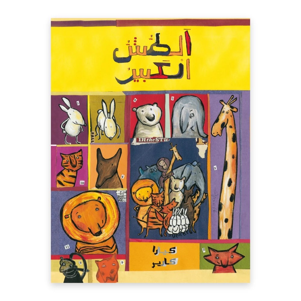 غلاف قصة الطش الكبير - تأليف: كيارا كارير - وترجمة : علاء خليحل - دفيئة حكايا