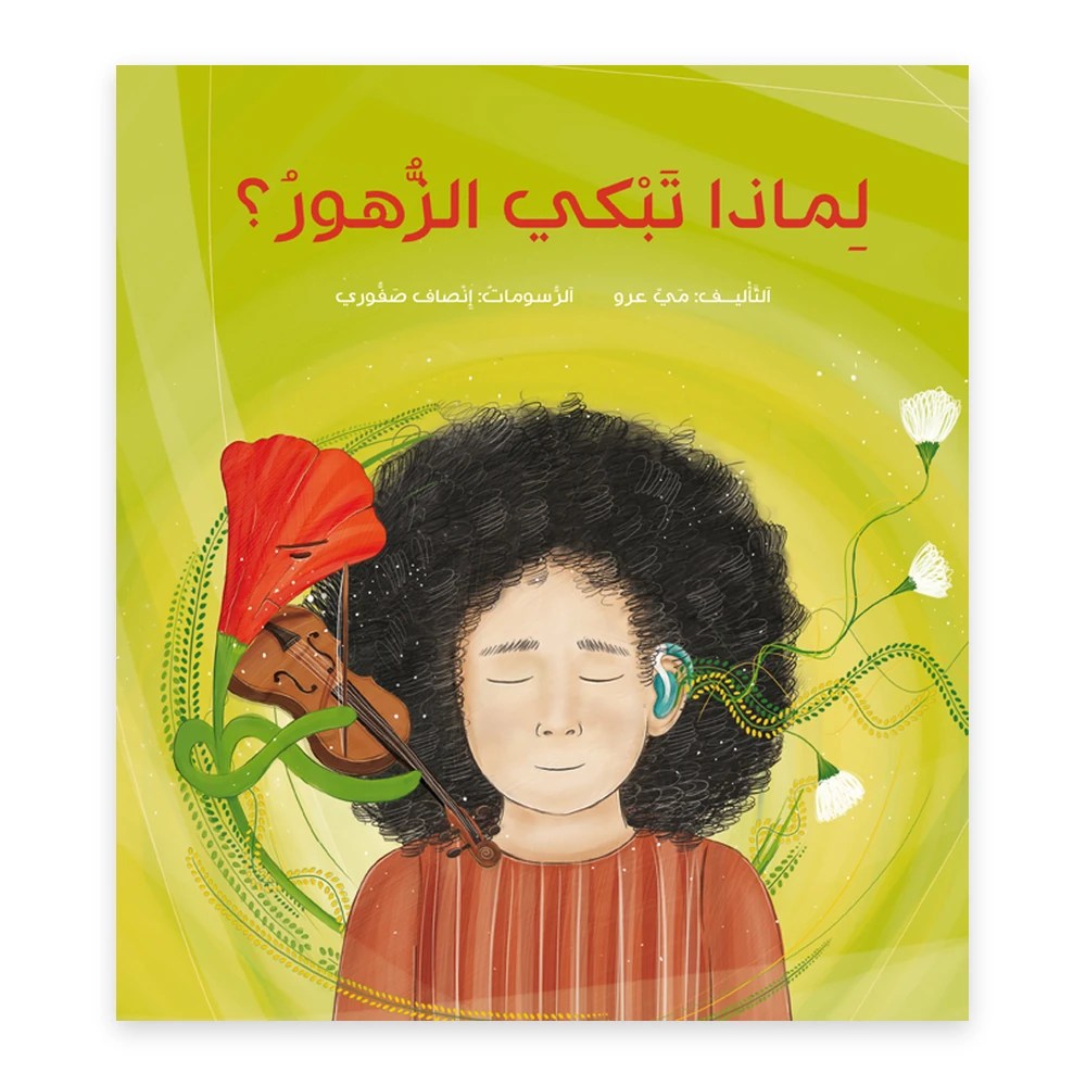 غلاف قصة لماذا تبكي الزهور - تأليف: لمي عرو - رسوم: إنصاف صفوري - دفيئة حكايا