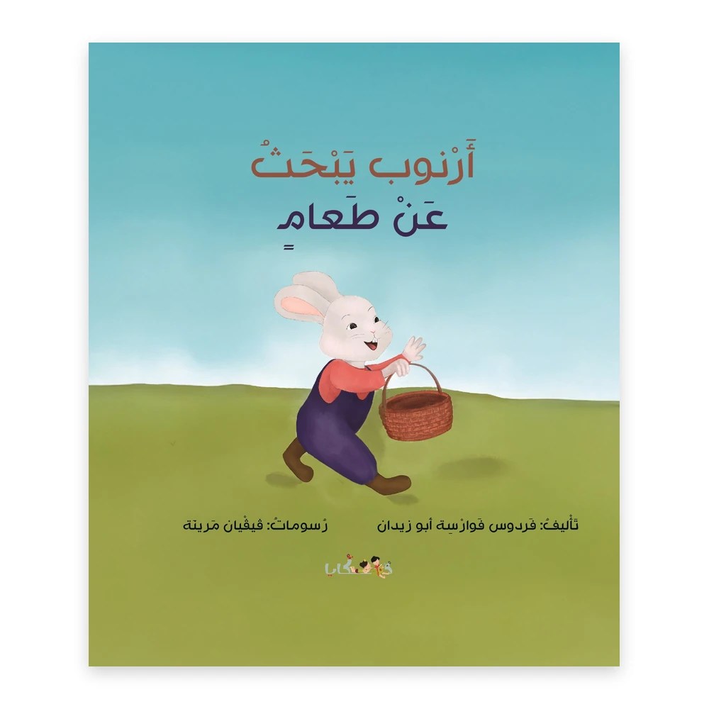 غلاف قصة أرنوب يبحث عن طعام - تأليف فردوس أبو زيدان - دفيئة حكايا