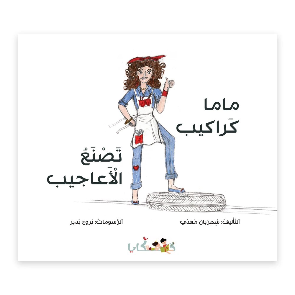 غلاف قصة ماما كراكيب تصنع الأعاجيب - تأليف: شهربان معدي - دفيئة حكايا