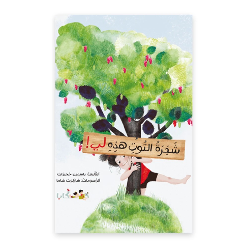 غلاف قصة شجرة التوت هذه لي - تأليف: ياسمين ححيرات - دفيئة حكايا