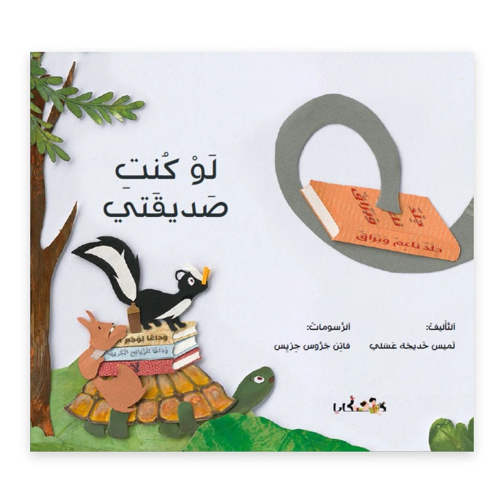 غلاف قصة لو كنتِ صديقتي - تأليف: لميس عسلي - دفيئة حكايا