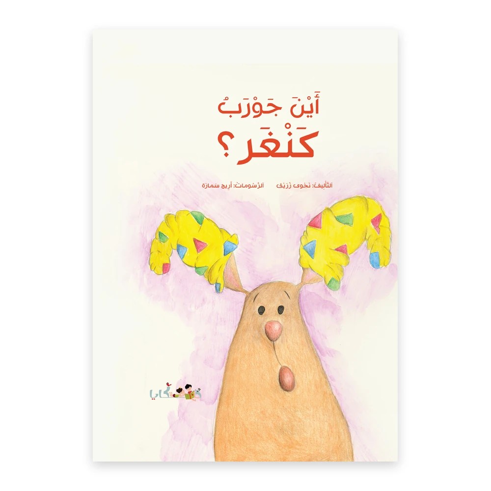 غلاف قصة أين جورب الكنغر - تأليف: نجوى زريق - دفيئة حكايا