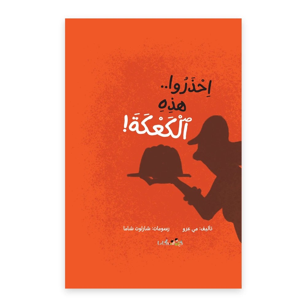 غلاف قصة احذروا.. هذه الكعكة! - تأليف: مي عرو - رسومات: شارلوت شاما - دفيئة حكايا
