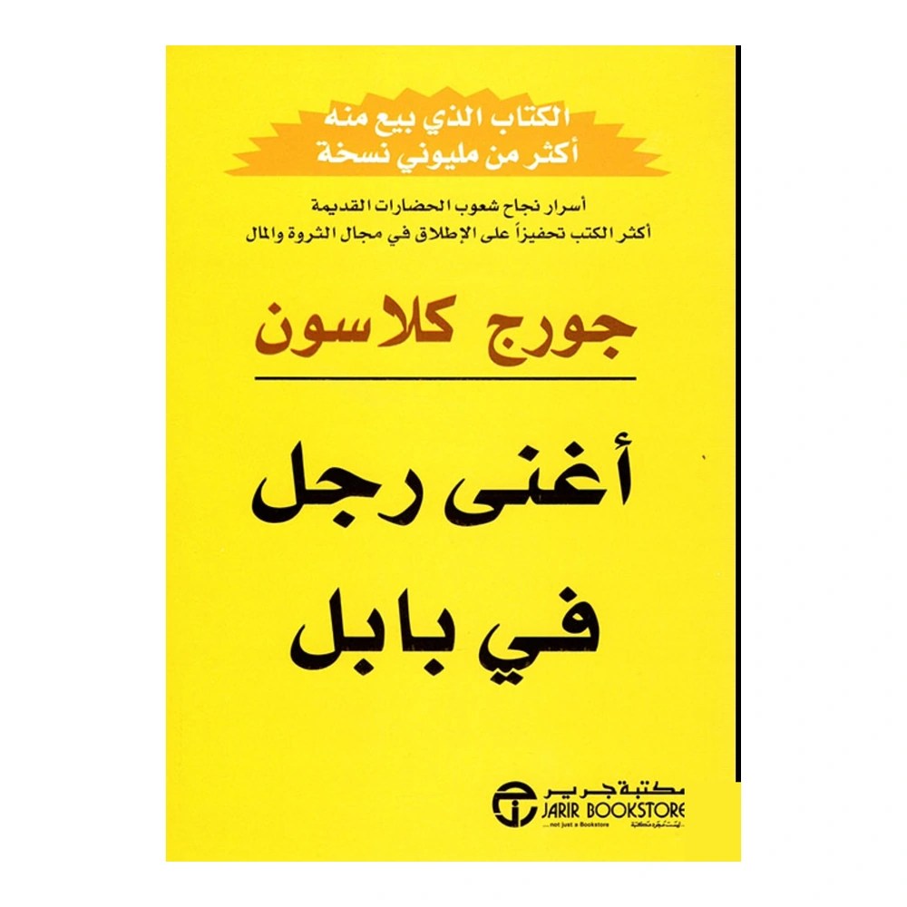 أغنى رجل في بابل - جورج كلاسون - مكتبة جرير