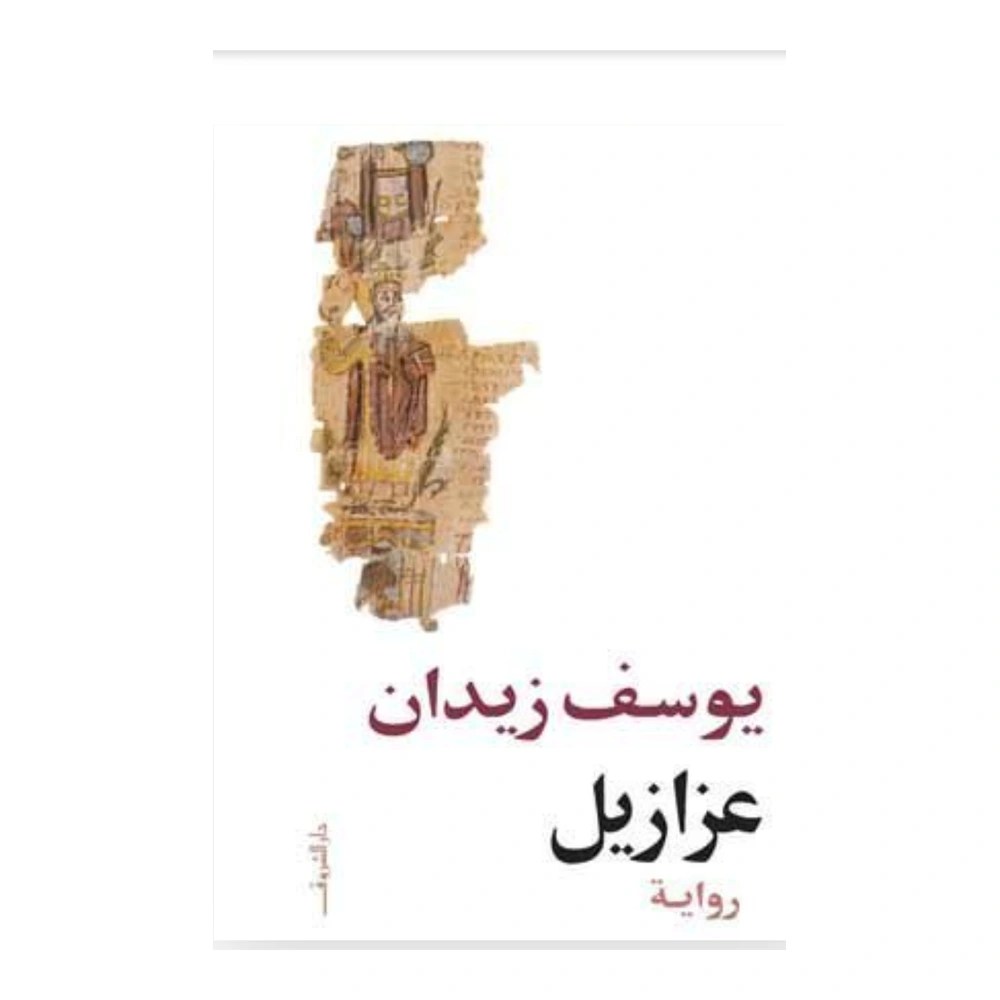 غلاف رواية عزازيل - يوسف زيدان - دار الشروق