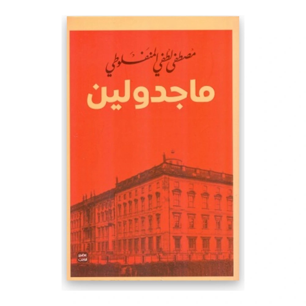 غلاف كتاب ماجدولين - مصطفى لطفي المنفلوطي - عصير الكتب