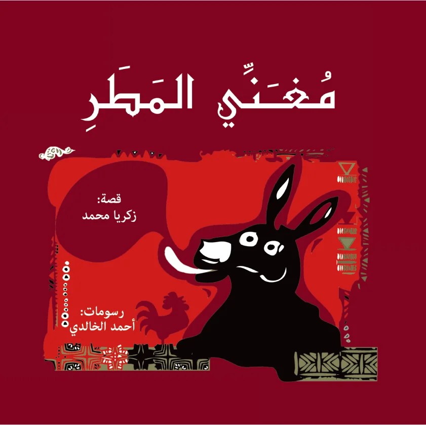 غلاف كتاب مغني المطر — زكريا محمد — مؤسسة تامر