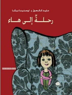 غلاف كتاب رحلة إلى هاء — ماريت كالدهول — مؤسسة تامر