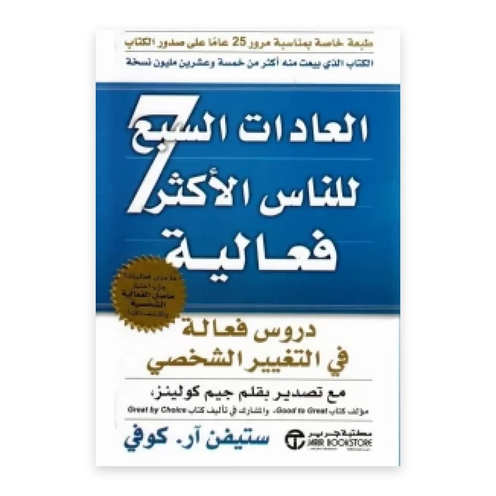 كتاب العادات السبع للناس الأكثر فعالية | تأليف ستيفن ار كوفى | مكتبة جرير
