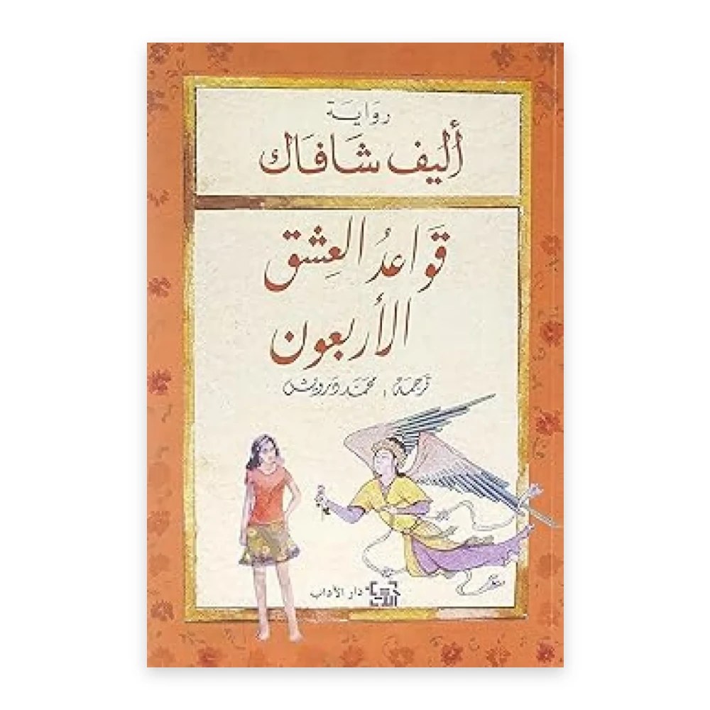 غلاف رواية قواعد العشق الأربعون - أليف شافاق - دار الآداب