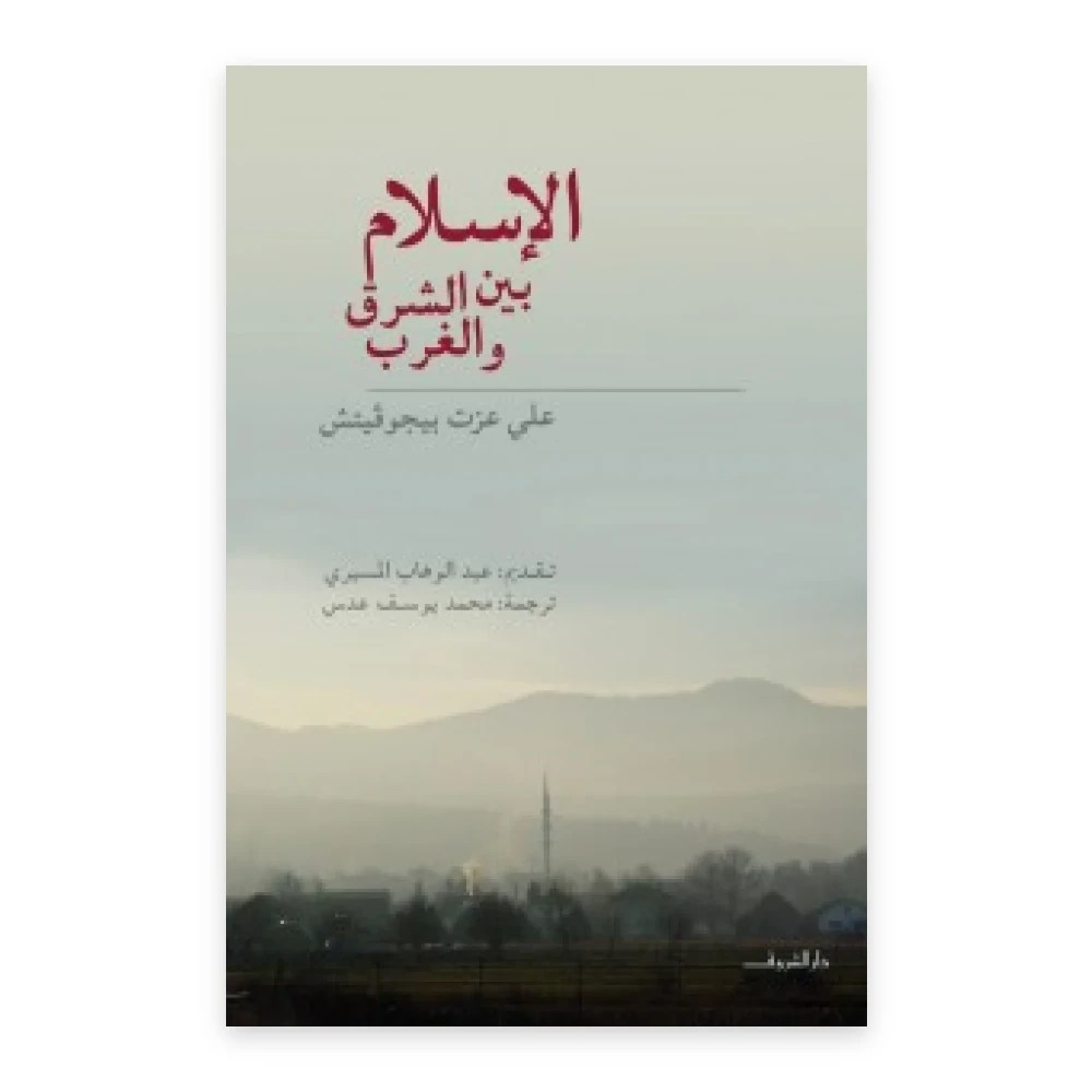 غلاف كتاب الإسلام بين الشرق والغرب - علي عزت بيغوفيتش - دار الشروق
