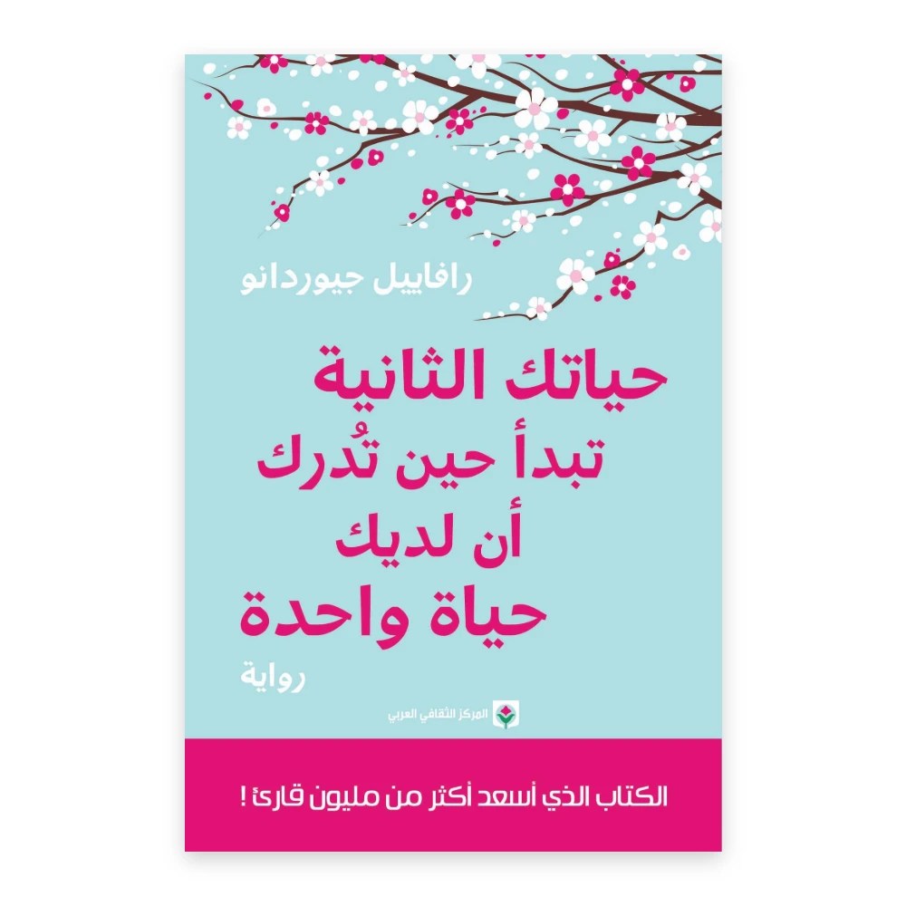 غلاف رواية حياتك الثانية تبدأ حين تدرك أن لديك حياة واحدة - رافاييل جيوردانو - المركز الثقافي العربي