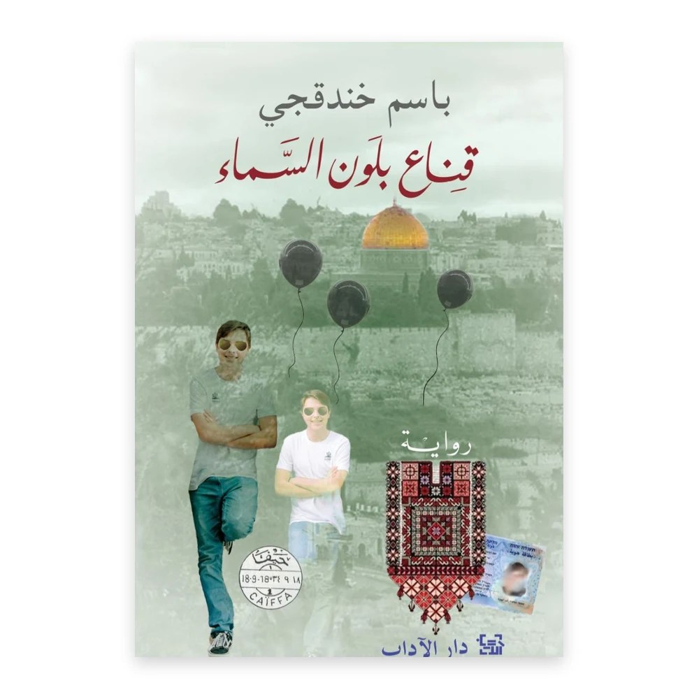 غلاف رواية قناع بلون السماء - باسم خندقجي - دار الآداب