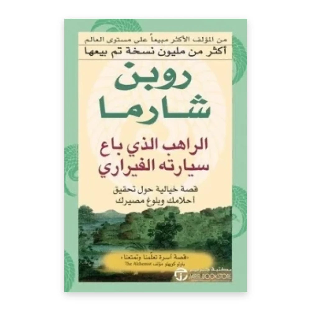 غلاف كتاب الراهب الذي باع سيارته الفيراري - روبن شارما - مكتبة جرير