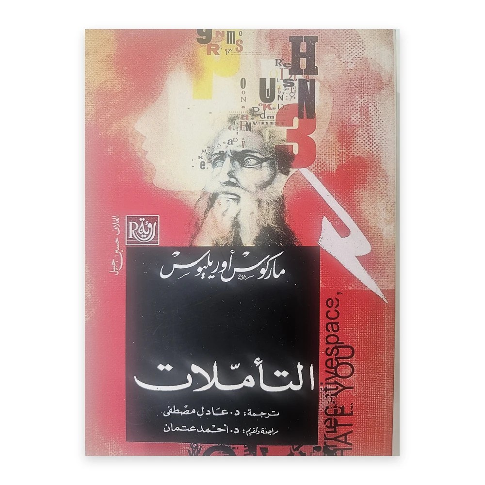 غلاف كتاب التأملات - ماركوس أوريليوس - ترجمة د. عادل مصطفى - دار رؤية