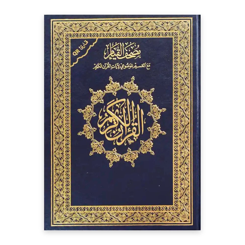 غلاف مصحف القيام والتهجد مع التفسير الموضوعي - دار غار حراء