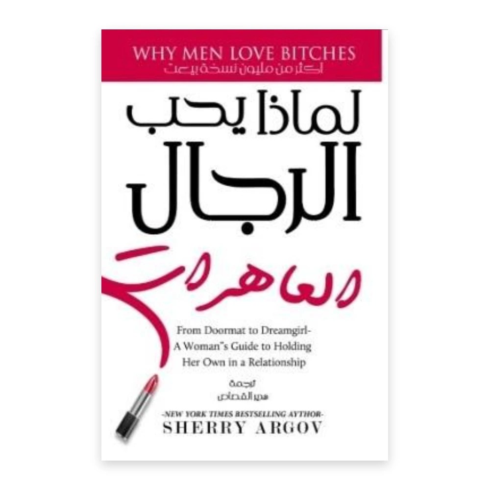 غلاف كتاب لماذا يحب الرجال العاهرات - شيري أرجوف - ترجمة هدير القصاص