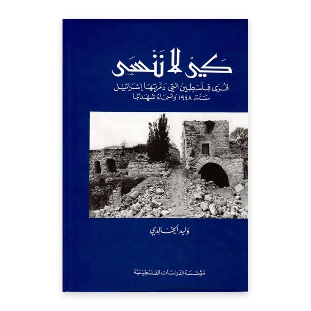 غلاف كتاب كي لا ننسى قرى فلسطين - وليد الخالدي - مؤسسة الدراسات الفلسطينية