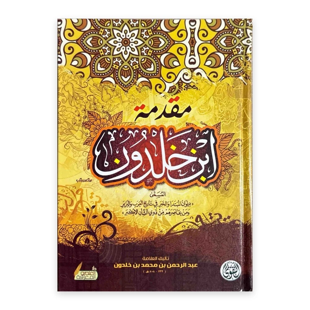 غلاف كتاب مقدمة ابن خلدون - عبد الرحمن بن محمد بن خلدون - دار العلم والمعرفة