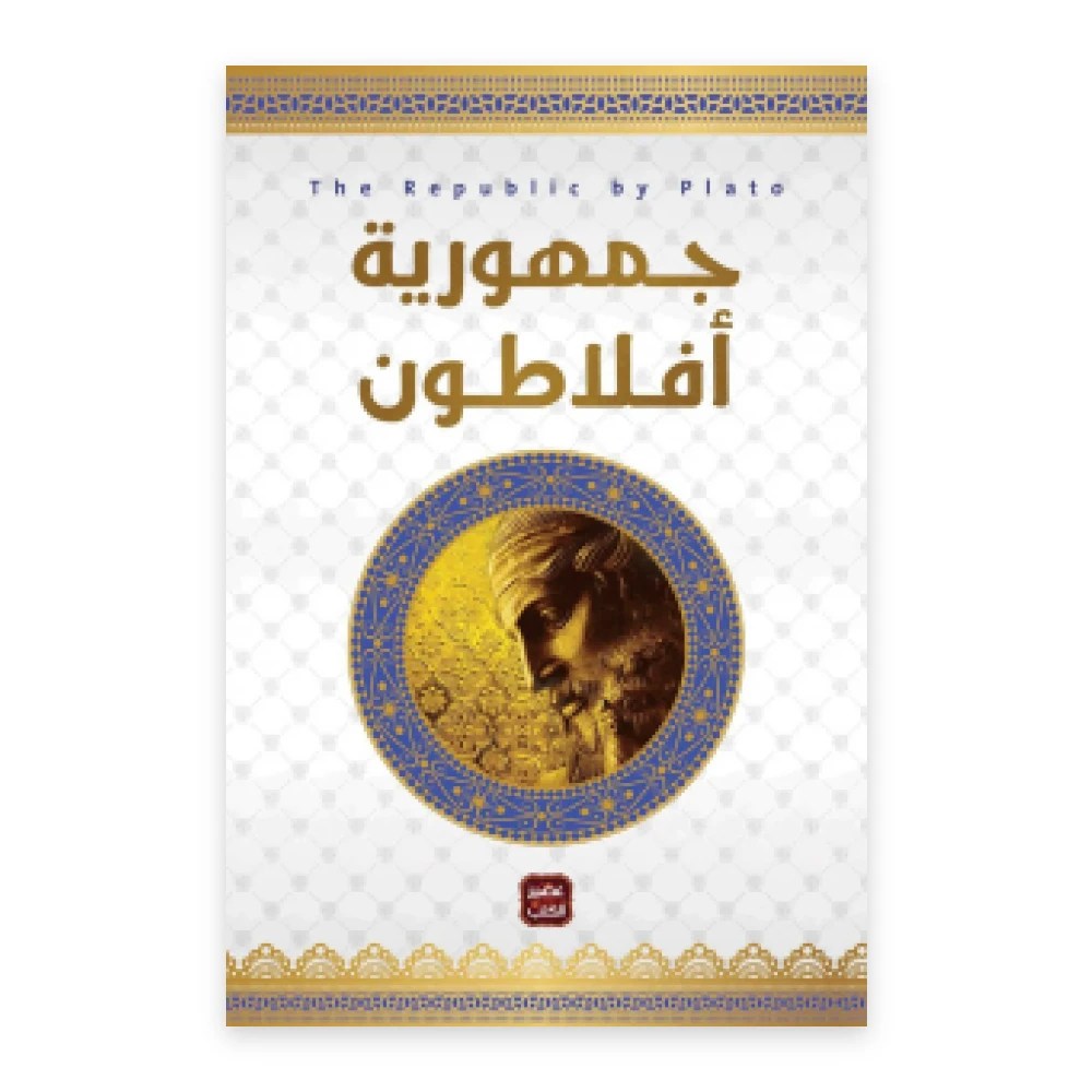 غلاف كتاب جمهورية أفلاطون - عصير الكتب للنشر والتوزيع