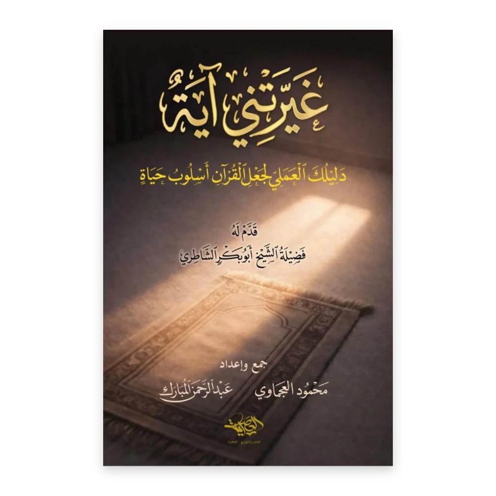 غلاف كتاب غيرتني آية - دليلك العملي لجعل القرآن أسلوب حياة - المكتبة العصرية