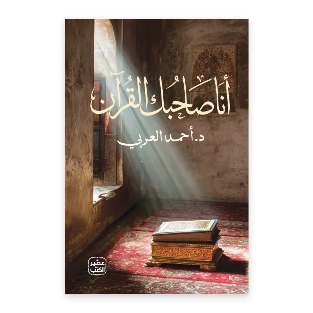 غلاف كتاب أنا صاحبك القرآن - تأليف د. أحمد العربي - عصير الكتب