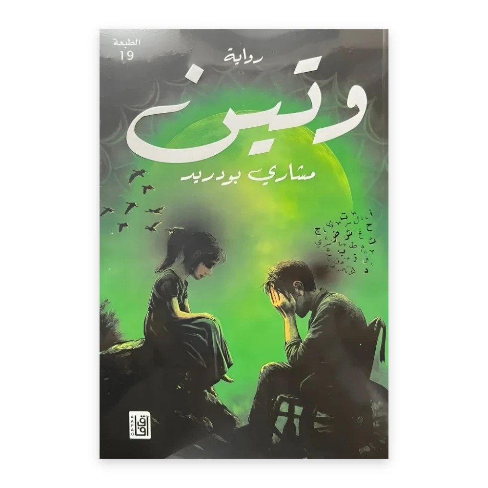 غلاف رواية وتين - تأليف مشاري بودريد - مكتبة آفاق