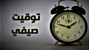 التوقيت الصيفي في مصر 2025