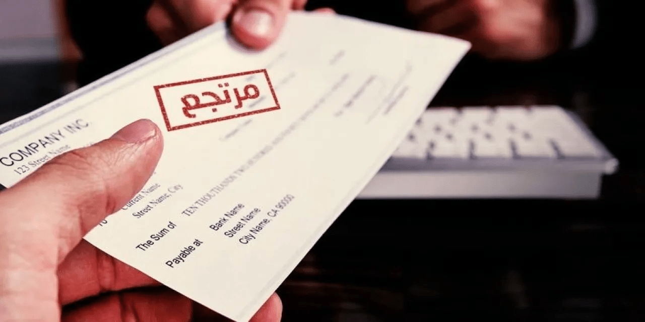 انخفاض قيمة الشيكات المرتجعة في الأردن إلى 98.9 مليون دينار خلال حزيران