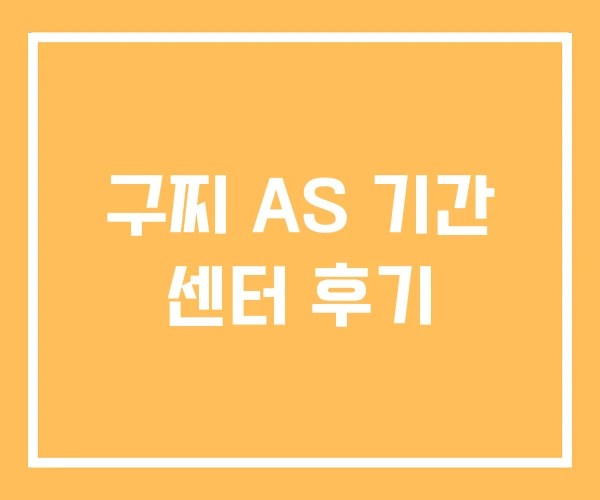 구찌 AS 기간 센터 후기